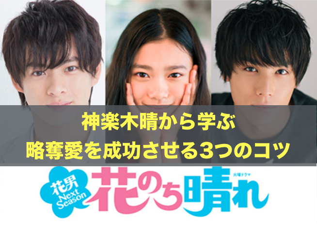 花のち晴れ 神楽木晴から学ぶ略奪愛を成功させる3つのコツ 君想う 故に我在り