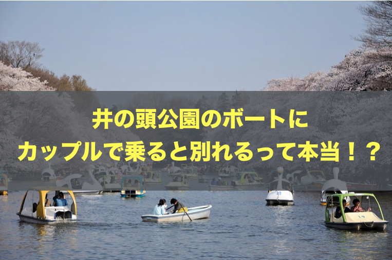 人気デートスポット吉祥寺 井の頭公園のボートにカップルで乗ると別れるって本当 君想う 故に我在り