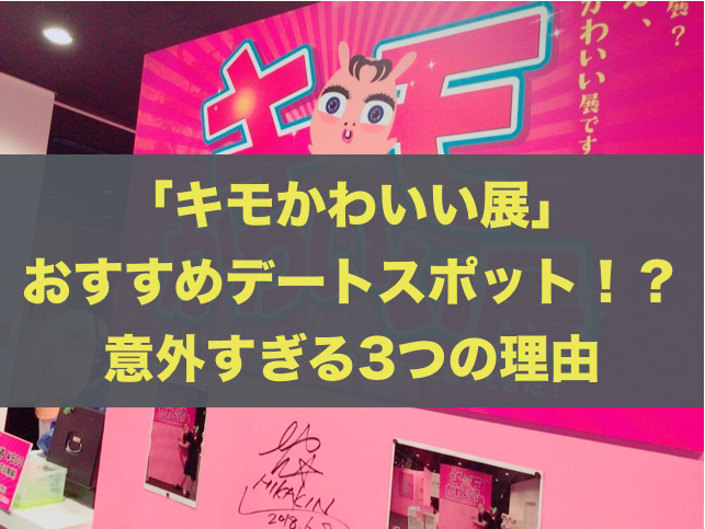 キモかわいい展 に行ってみた感想 おすすめデートスポット 意外すぎる３つの理由 君想う 故に我在り