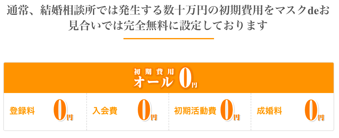 マスクdeお見合い って知ってる 口コミ 評判 感想 料金まで徹底解説 君想う 故に我在り